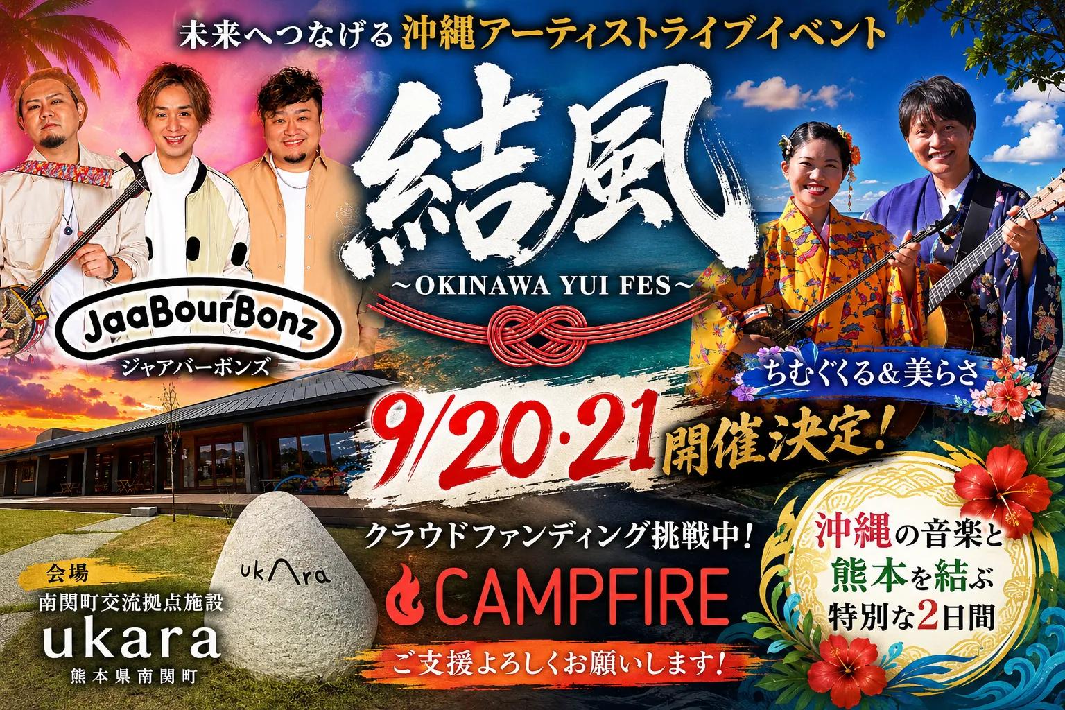結風 ~OKINAWA YUI FES~ in KUMAMOTO