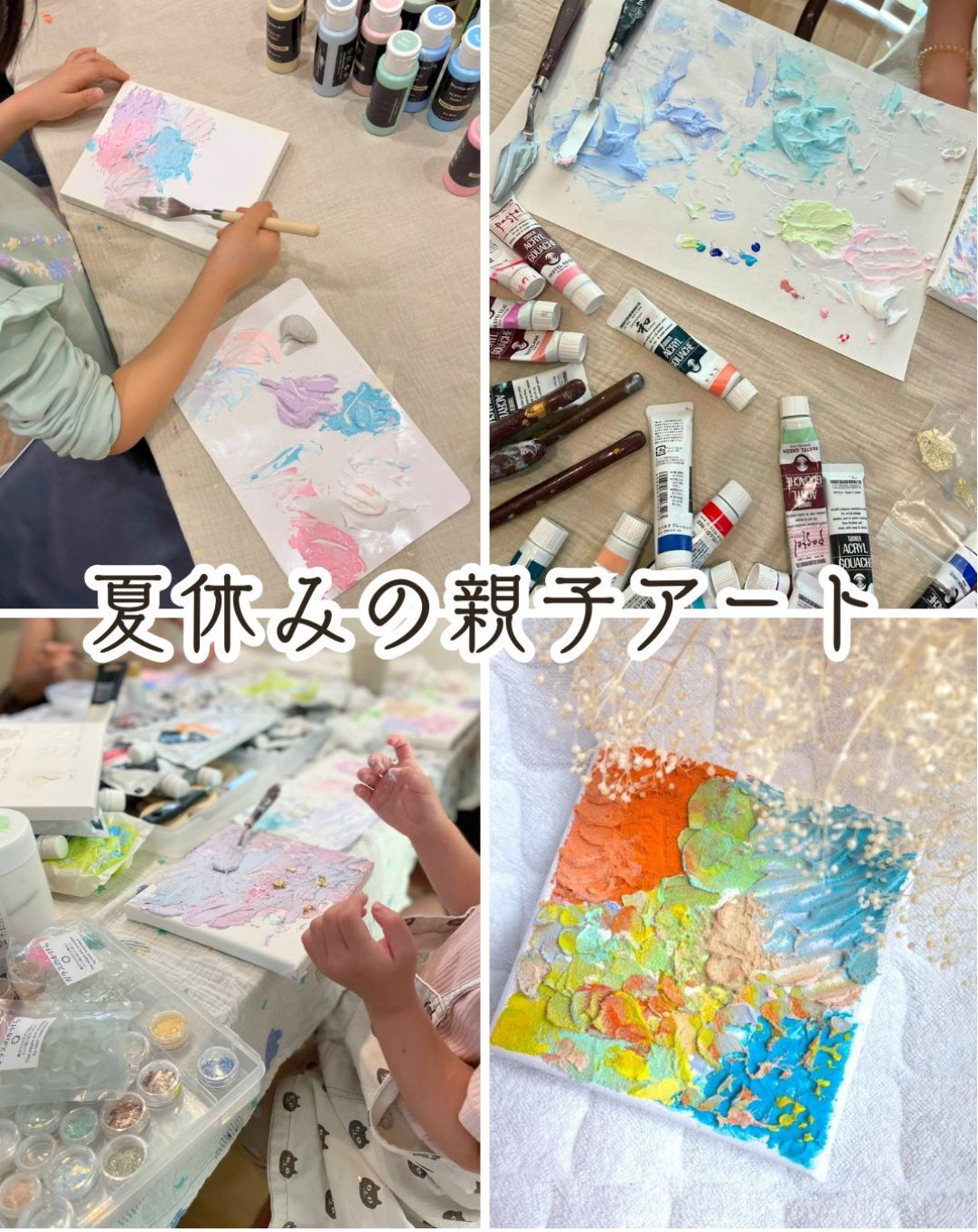 夏休みは親子でアート体験!