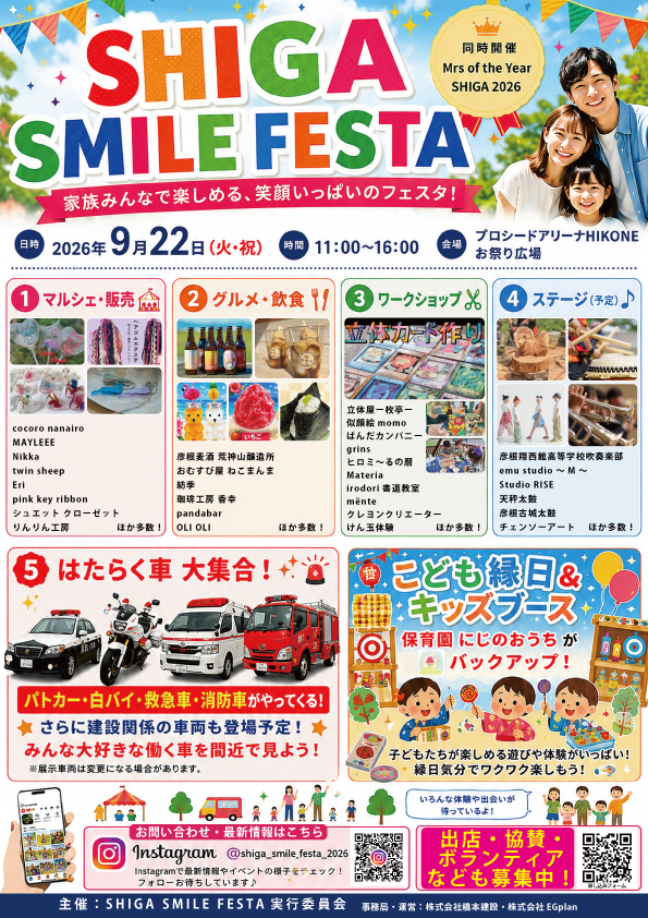 彦根市【9/22(火・祝)】SHIGA SMILE FESTA🌈家族みんなで楽しめる!こども縁日・ワークショップ・働く車など♪