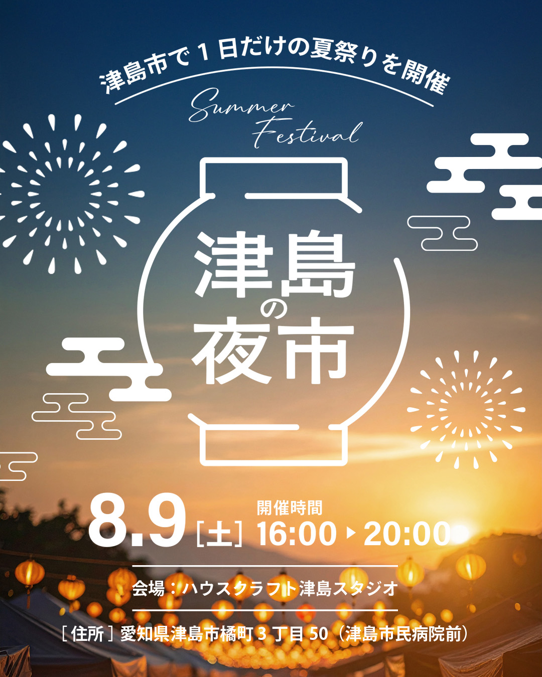 【来場自由】8/9(土)1日限定！夏を楽しむ「津島の夜市」 