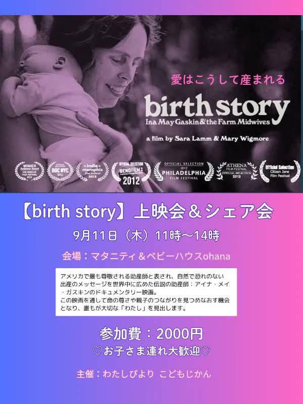 【birth story】上映会&シェア会