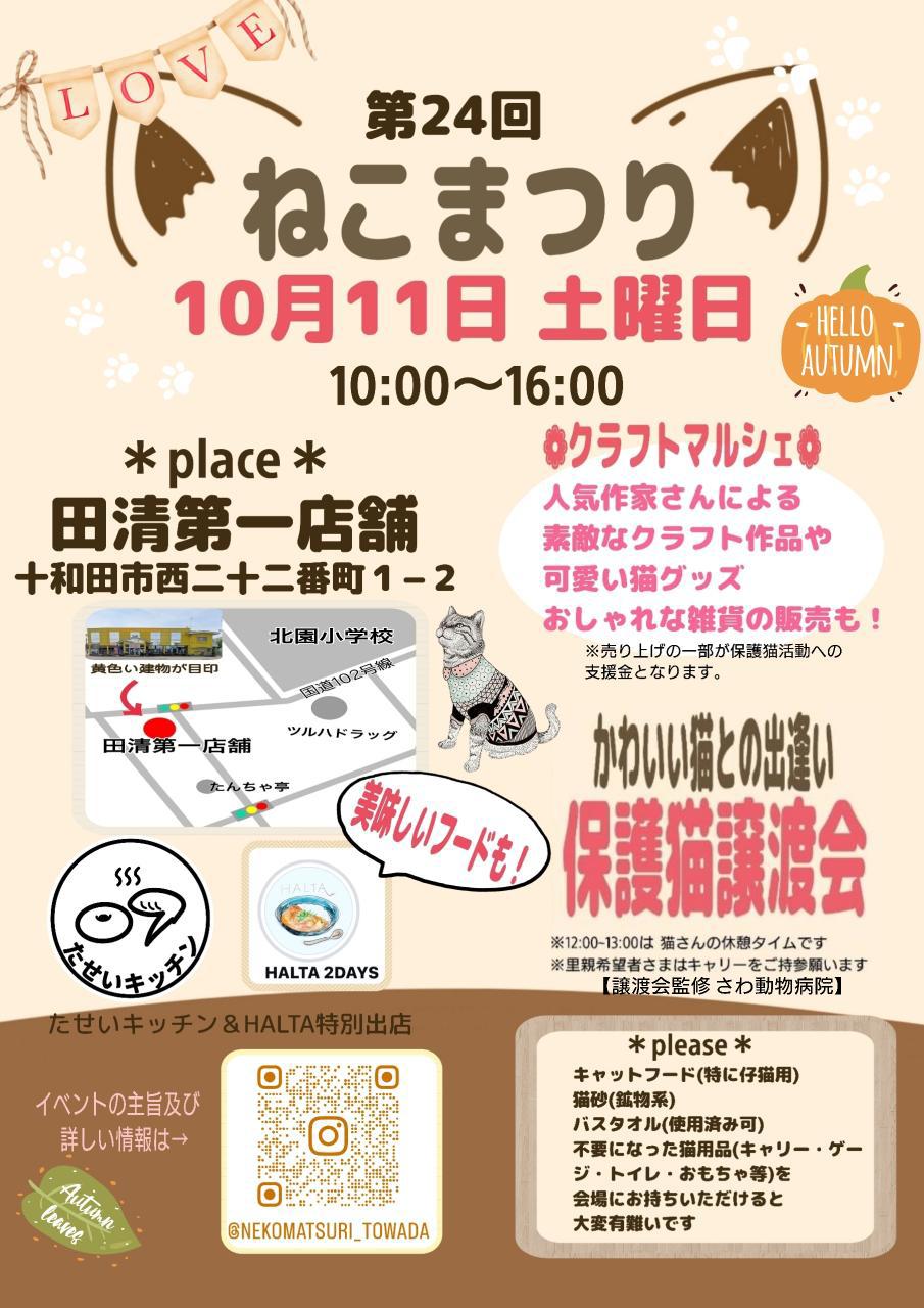 第24回 ねこまつり