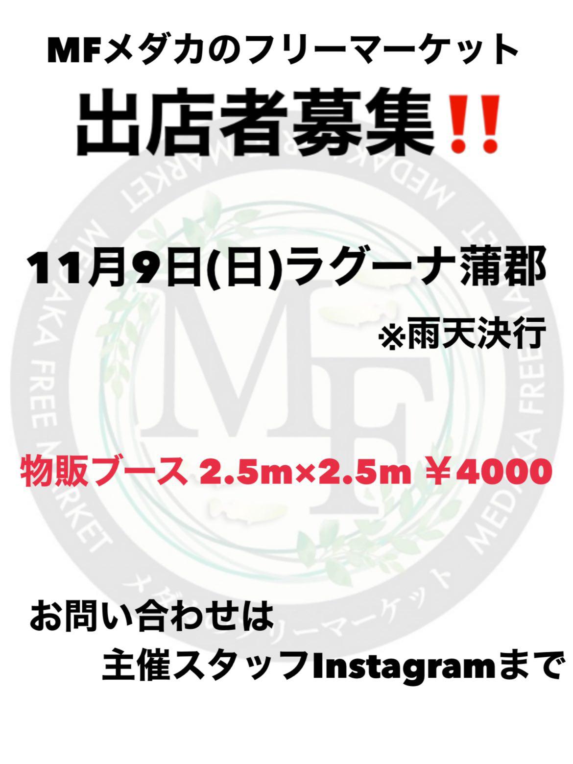 第10回 MFメダカのフリーマーケット ― 物販ブース募集