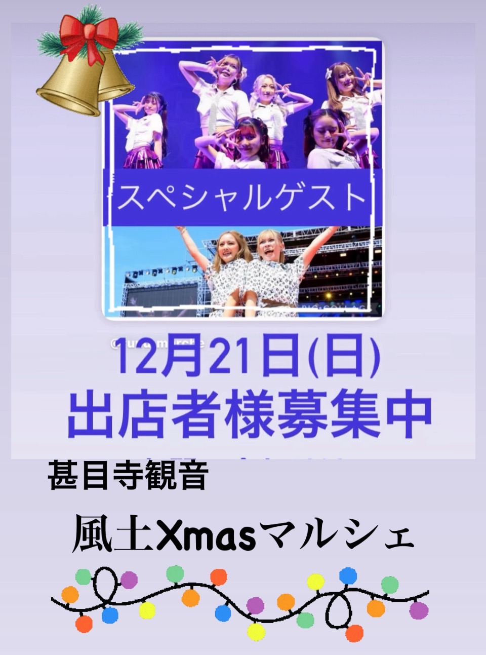 甚目寺観音クリスマスマルシェ