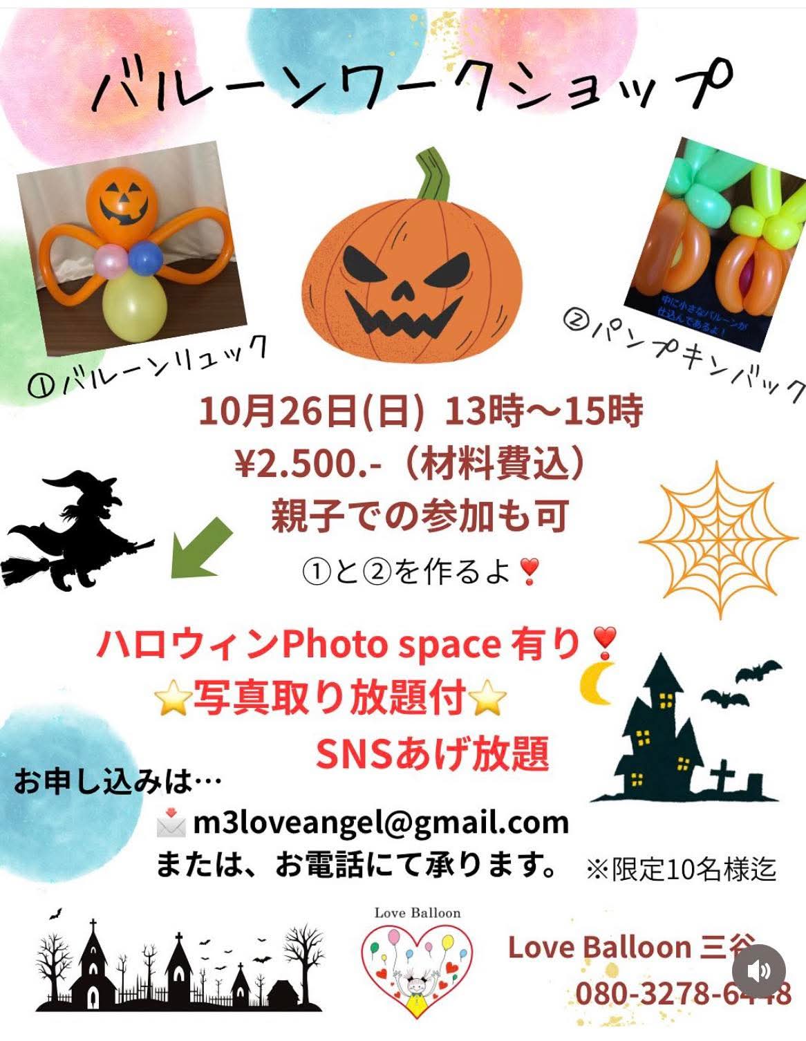 🎈ハロウィン🎃バルーンワークショップ🎈