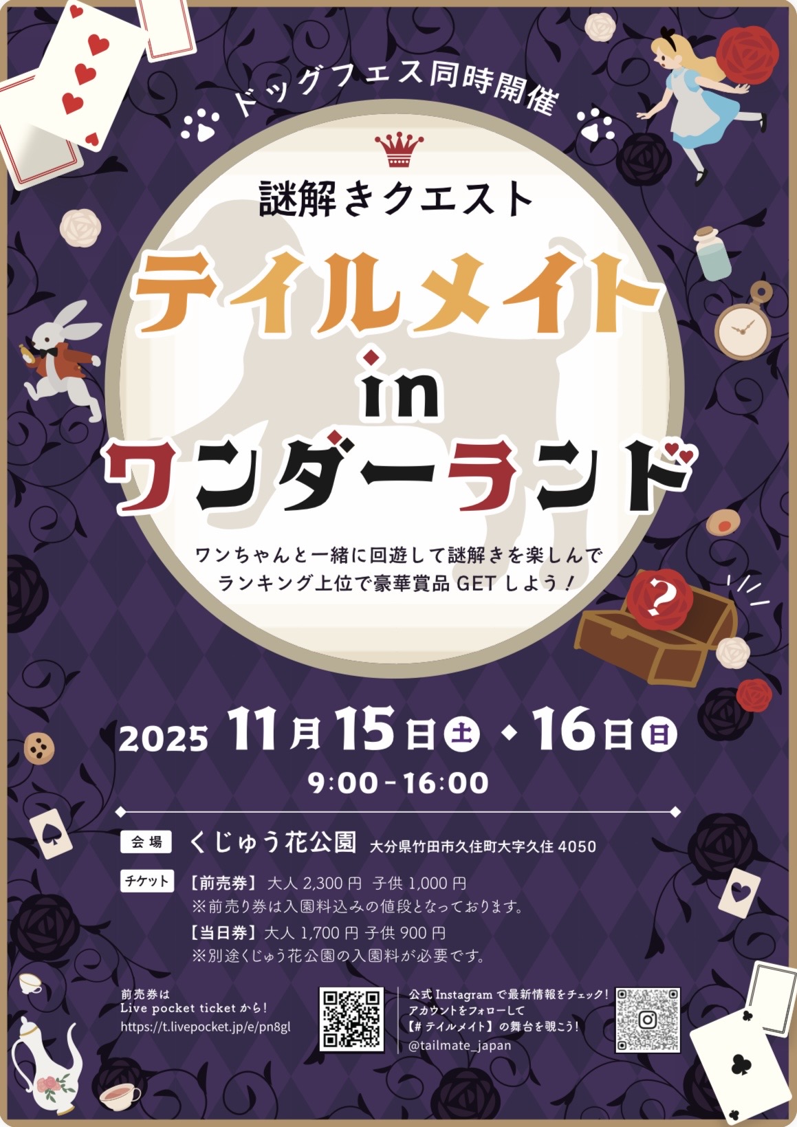 謎解きドッグフェス〜テイルメイトinワンダーランド〜