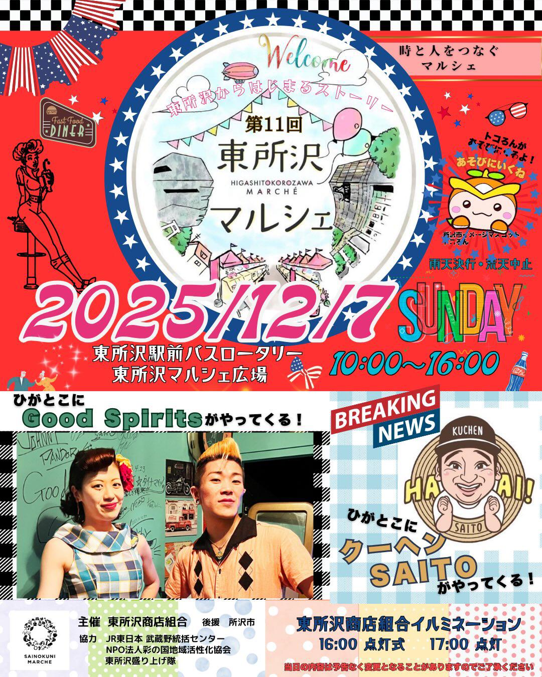 第11回 東所沢マルシェ 〜時と人をつなぐ〜