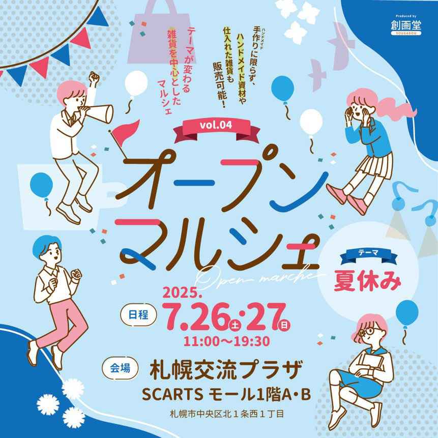 オープンマルシェ(OM) vol 4  in 札幌交流プラザ