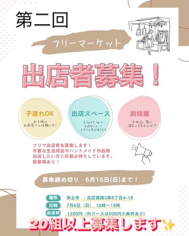 【出店者募集！】ママ達のフリマ