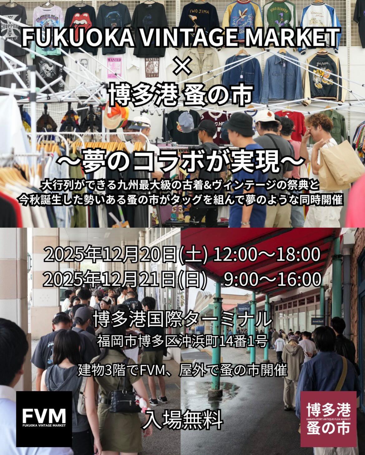 FUKUOKA VINTAGE MARKET × 博多港 蚤の市