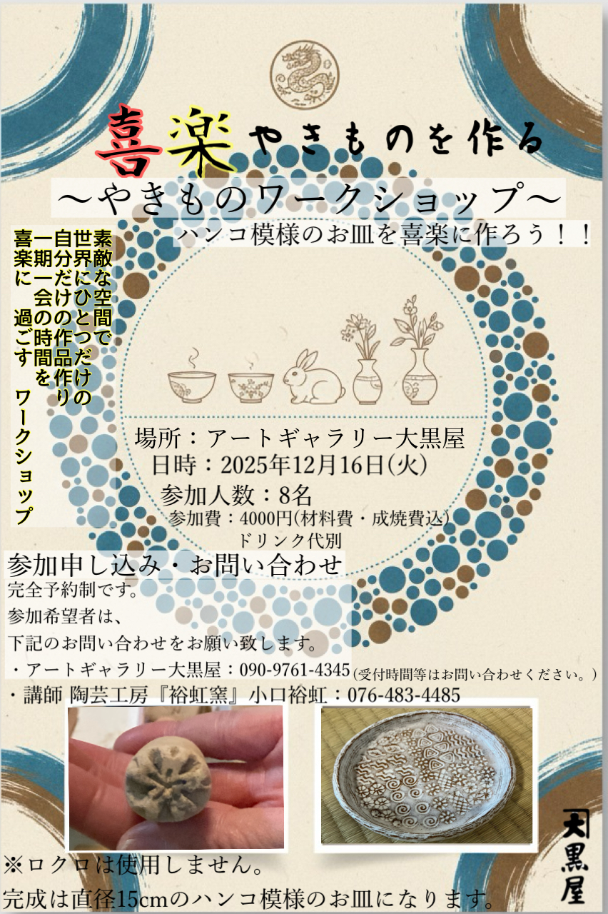 喜楽なやきものを作る~やきものワークショップ~ハンコ模様のお皿を喜楽に作ろう!!