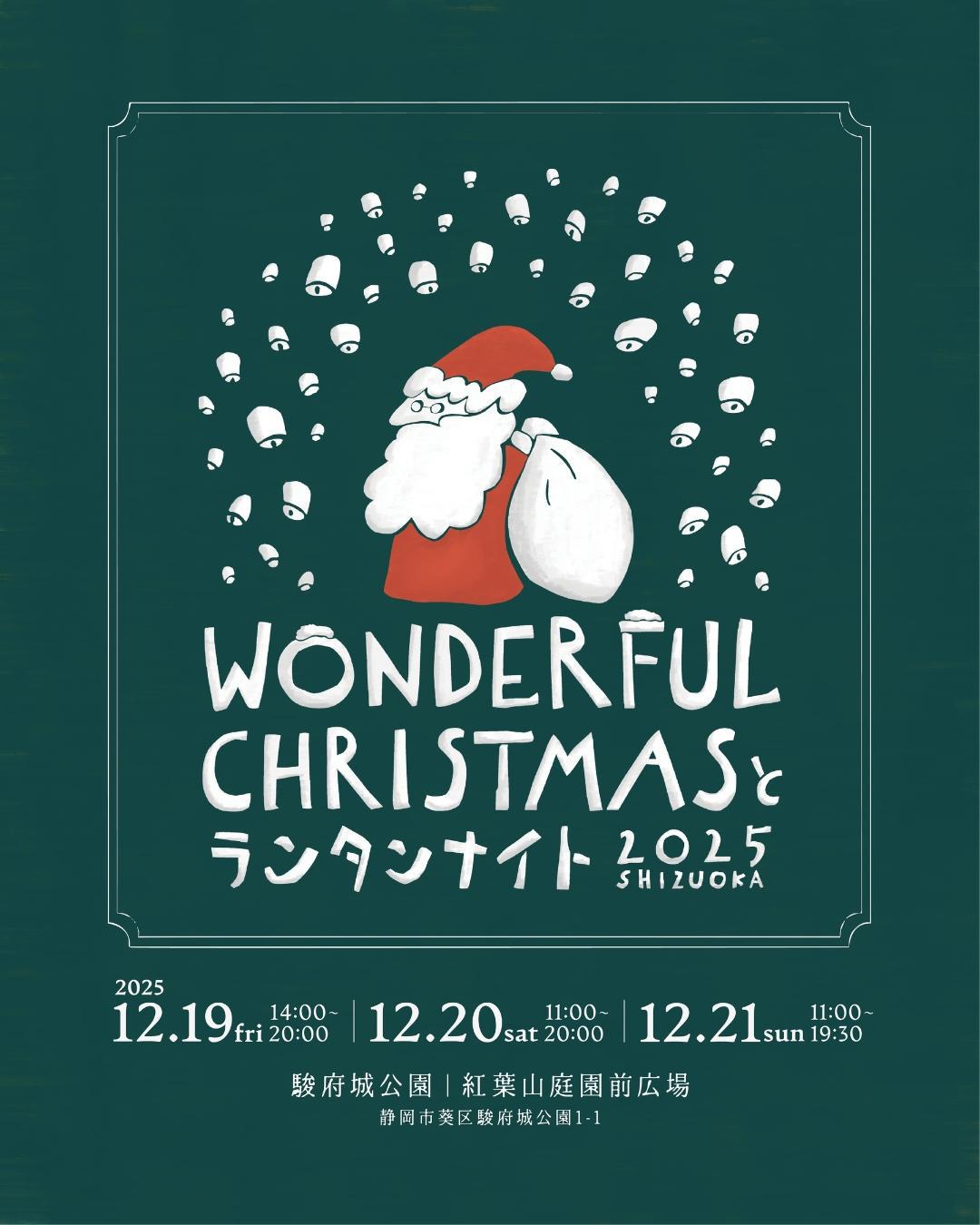 Wonderful Christmas と ランタンナイト