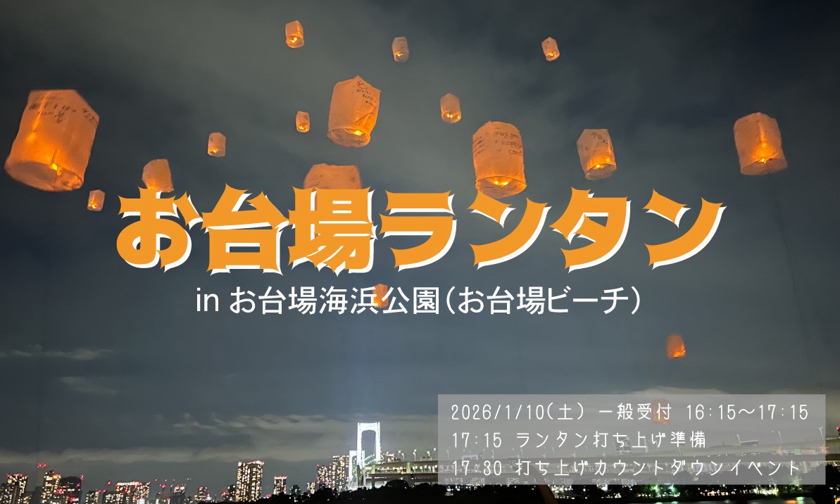 お台場ランタン