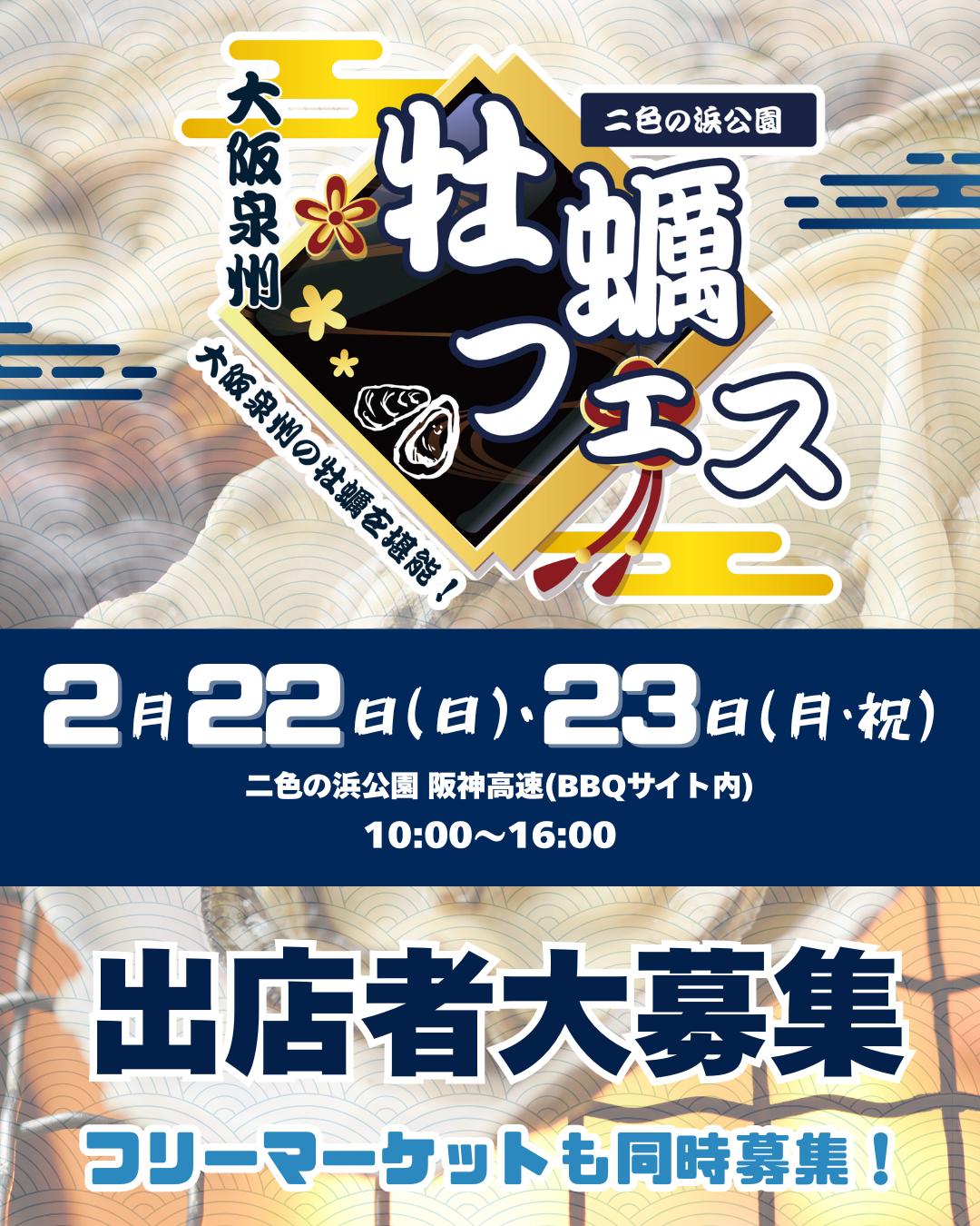 大阪泉州牡蠣フェス with 二色マルシェ ウィンターフェス2026