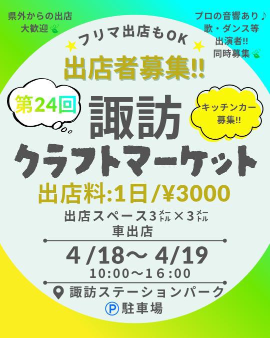 第24回 諏訪クラフトマーケット(出店者募集)