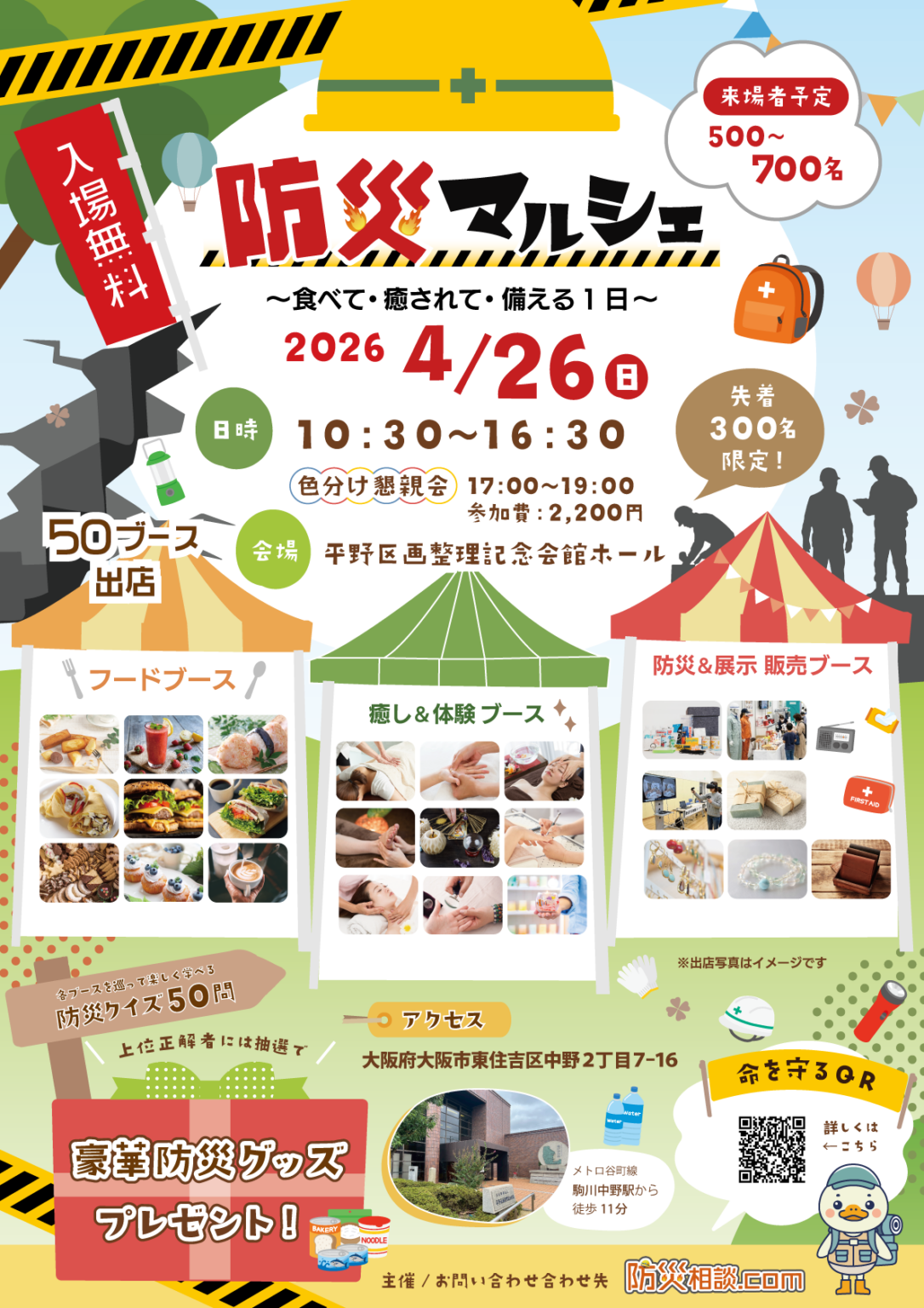 防災マルシェ|4月26日 大阪市平野開催