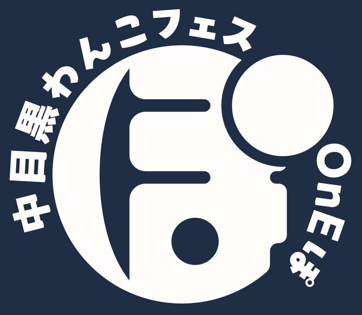 第4回 中目黒わんこフェス OnEぽ