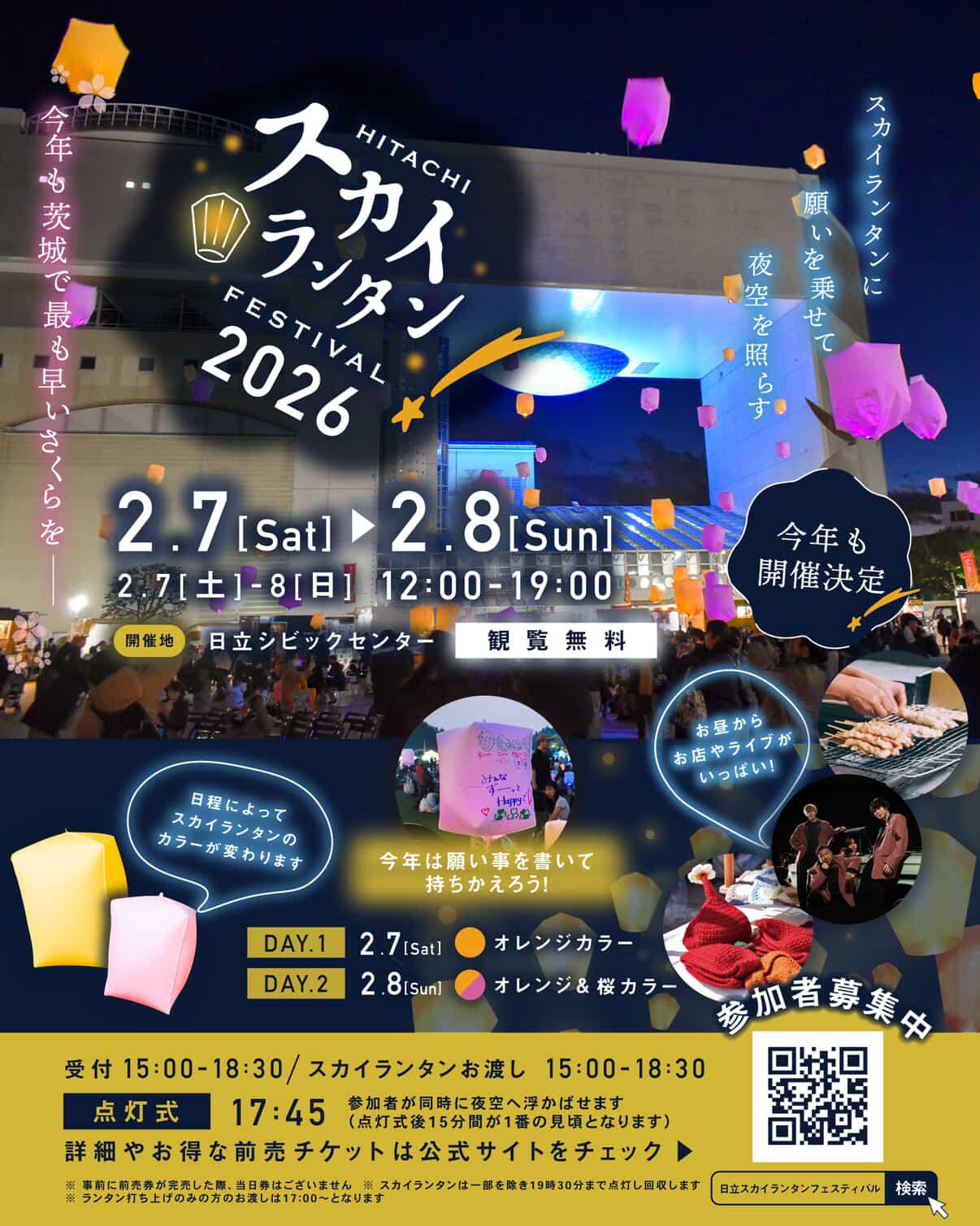 日立スカイランタンフェスティバル2026