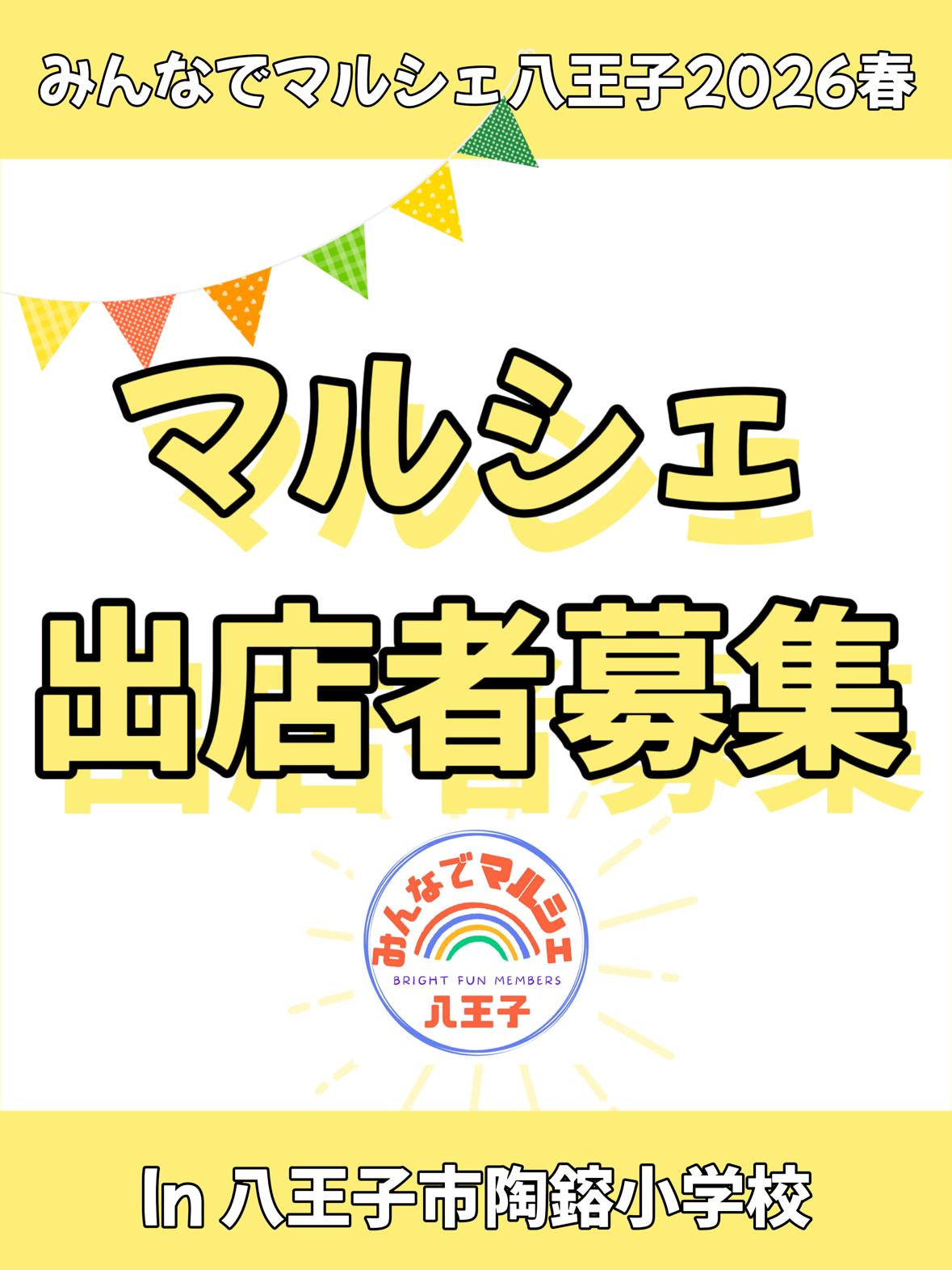 みんなでマルシェ八王子2026春