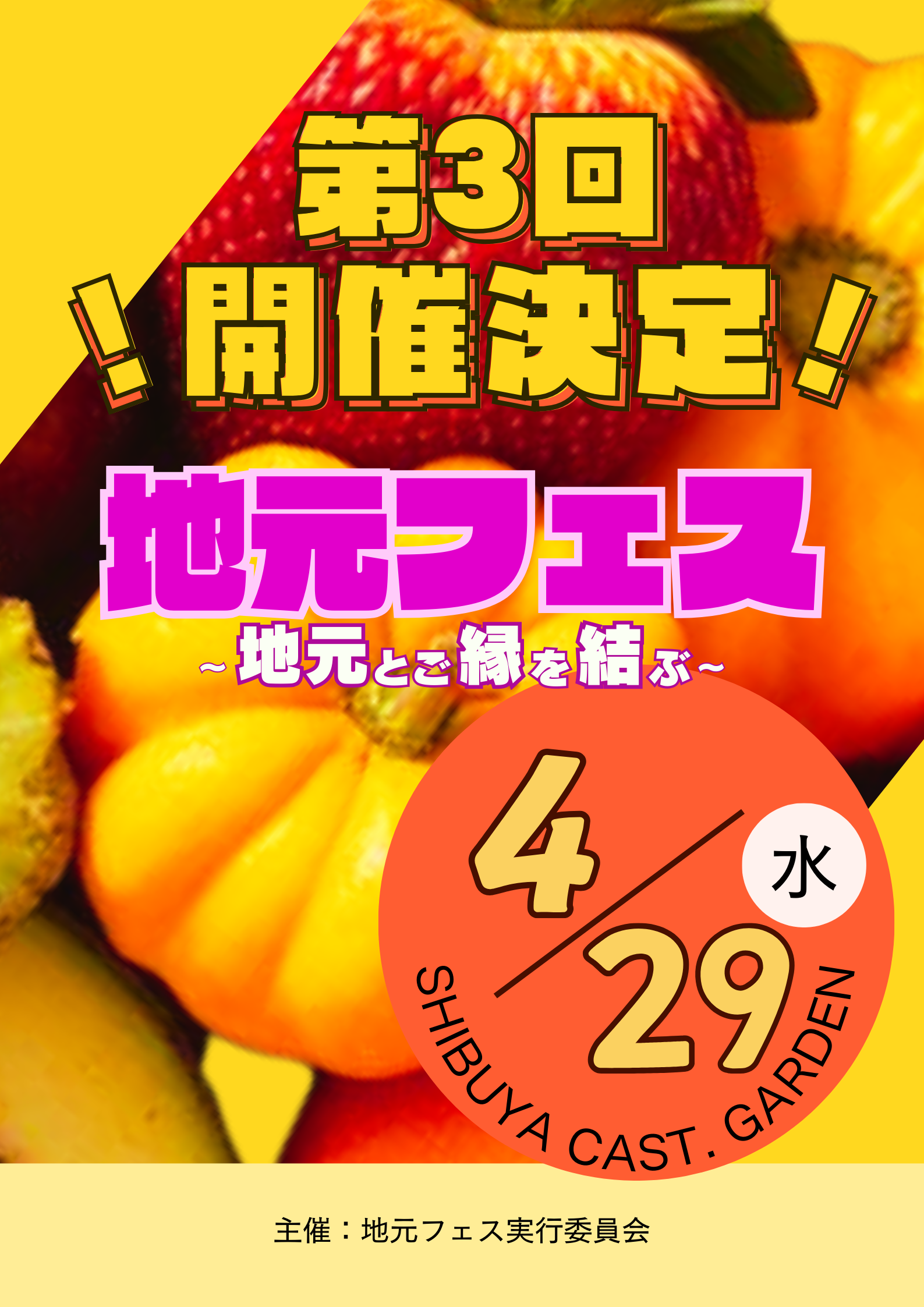 【第3回】地元フェス〜地元とご縁を結ぶ〜