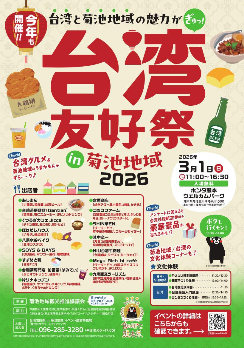 🇹🇼台湾友好祭 in 菊池地域 2026