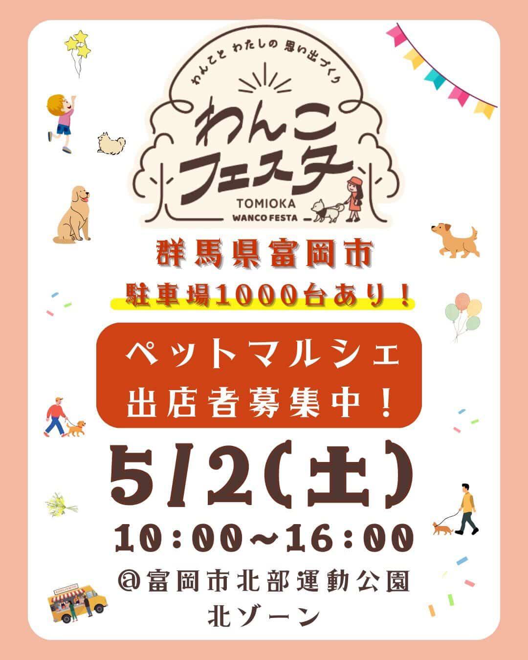 🐶 わんこフェスタ in 富岡 🐾